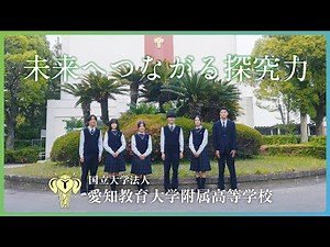 愛知教育大学附属高等学校PV