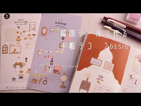【手帳デコ】韓国シールを使った手帳デコ２選｜くま・ビンテージデザイン