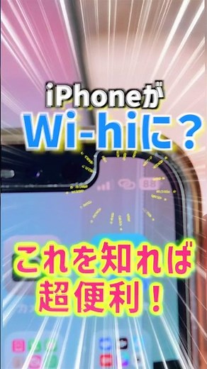 【iPhone便利活用術その㉕】iPhoneをWi-Fiにする方法！