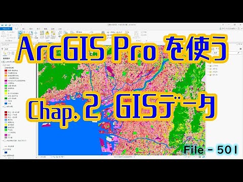 【GIS File502】ArcGIS Pro を使う Chap.2 ＧＩＳデータ