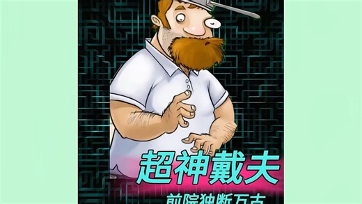 戴夫:一点都不让人歇的