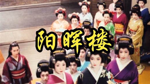 【五社英雄】1983 阳晖楼 Yokiro