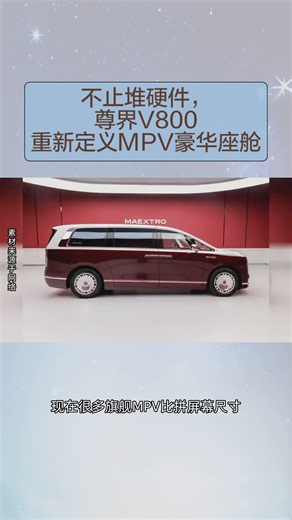 不止堆硬件，尊界V800重新定义MPV豪华座舱