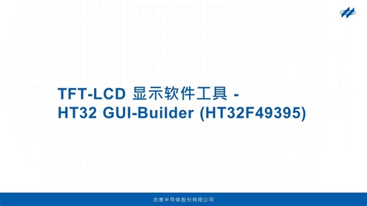 TFT-LCD 显示软件工具 - HT32 GUI-Builder (HT32F49395)