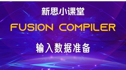 【新思小课堂】【FusionCompiler】如何准备Fusion Compiler的输入数据