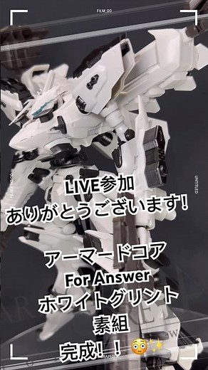 アーマードコア フォーアンサー ホワイトグリント 素組完成！ ライブ配信 Armored core for answer #アーマードコア #ホワイトグリント #プラモデル #けいまん #ライブ配信