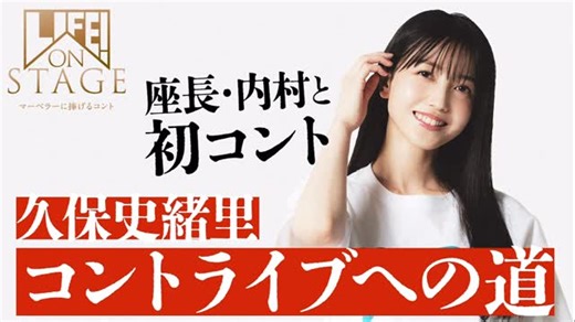 LIFE! ON STAGE【公式】 | 【三津谷からの課題】 初參加である久保の史緒里氏には、 マーベラスアドバイザー 三津谷寛治より課題が…！！ 今回は、内村光良、塚地武雅、田中直樹、シソンヌじろう とコントに挑戦です🔥 コントライブへの道「座長とコント」【前編】 #LIFEファンはマーベラー... | Instagram