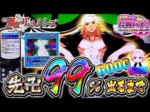 【先卍99%しばり】これを見たらまた東リベを打ちたくなる！e東京リベンジャーズ＜Sammy＞パチンコ実践！【たぬパチ！】