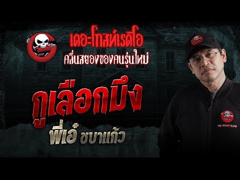 I choose you • P'Ae Chabakaew | January 17, 1969 | THE GHOST RADIO