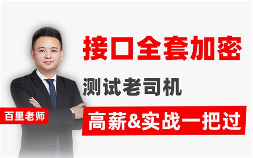 精品干货！自动化测试接口全套加密实战详解，高薪实战一把过