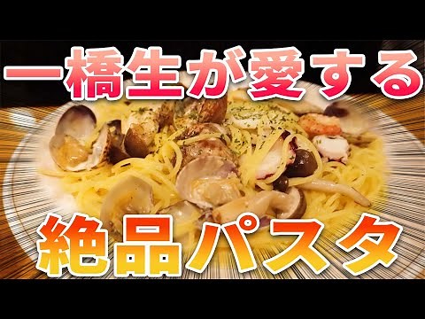 【激ウマ】一橋生に愛される老舗パスタ店「いたりあ小僧」のパスタが美味しすぎる件【国立グルメ】