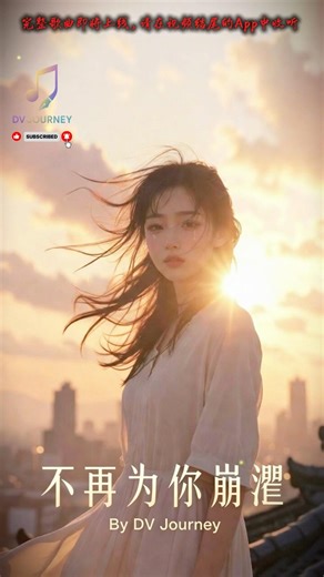 不再为你崩溃 💔 女声撕心演唱 #music #chinesesong #emotional #viral #tiktok