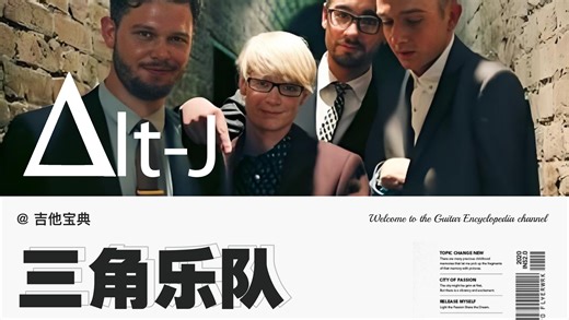 为什么Alt-J被称作艺术摇滚界的独特怪才