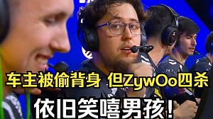 259难绷ropz六了半天六了背身结果一枪被打到 只不过ZywOo四杀已经让被偷背身不重要了！