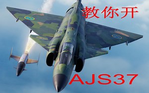 【超真实】DCS：AJS37雷式攻击机实况解说1