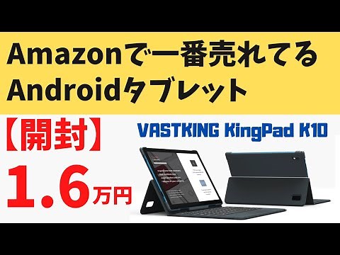 VASTKING KingPad K10 [Unboxing] The best-selling Android tablet on Amazon! 16,000 yen. Plenty for...
