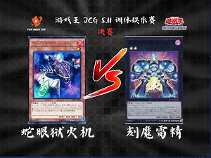 【超牌】游戏王 5月11日 OCG调休娱乐赛 决赛 直播录像（现场收音版）