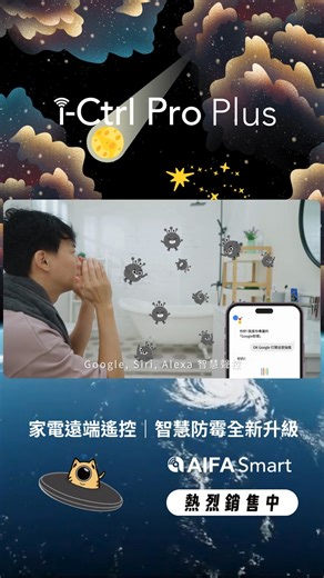 2.3K views | 空氣裡的黴菌小怪獸，無處不在？ 別讓牠們偷偷佔領你的家！ ✨將將～別怕 #智慧防霉神器 來啦～ i-Ctrl...