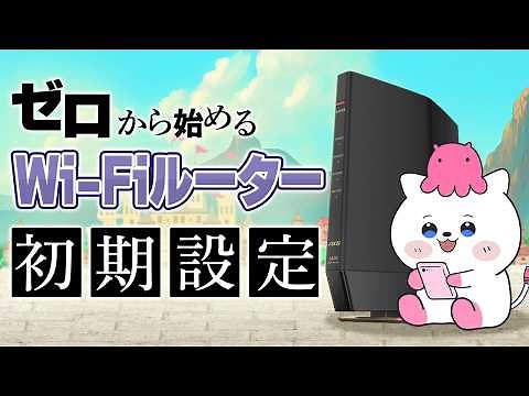 [No need to get lost!] Wi-Fi router initial setup guide!