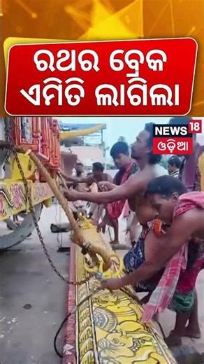 ରଥର ବ୍ରେକ ଏମିତି ଲାଗେ ! Ratha Yatra 2026 | Ratha Making | Puri News | Odia News