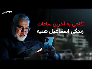 نگاهی به آخرین ساعات زندگی اسماعیل هنیه