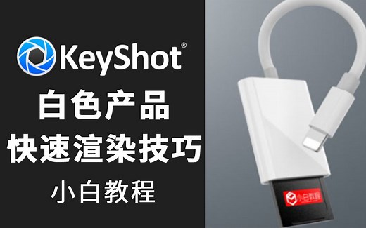 【小白教程】-keyshot白色产品 数码3c配件 读卡器 产品 渲染 教程