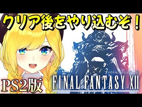 【FF12 PS2版】♯16 完全初見 オリジナル版 クリア後！やり込むぞおおお！！【FINAL FANTASY Ⅻ /ファイナルファンタジー１２】