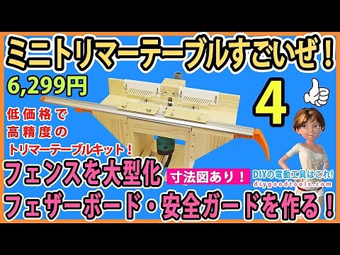 ミニトリマーテーブルすごいぜ！　フェンスを大型化・フェザーボード・安全ガードを作る！フェザーボード図面無料ダウンロード！　#4【DIY】マキタM373、充電トリマーは無加工で取り付け出来る！