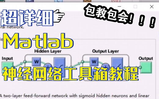 matlab神经网络数据拟合工具箱超细致讲解！！！包教包会！！！