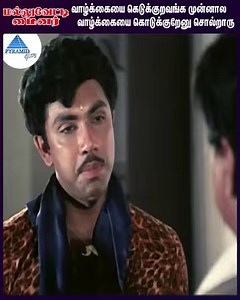 2.1M views · 10K reactions | வாழ்க்கையை கெடுக்கறவங்க முன்னால...