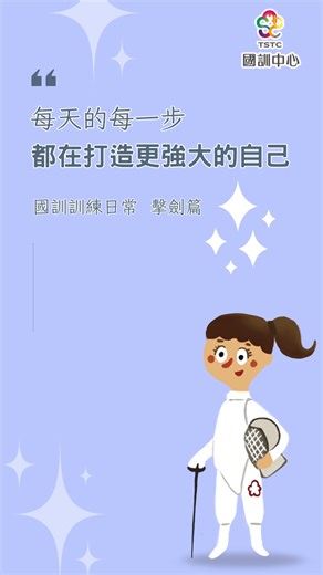 《國訓日常｜訓練篇 feat. 擊劍》 每天、每一步，都在打造更強大的自己。 從步伐、攻防到專注的每一秒—— 這，就是國寶日常；這，就是國訓日常。⚡🤺 #國訓中心 #TSTC #擊劍 #國訓日常 #Fencing #國訓不一樣 | 國家運動訓練中心 National Sports Training Center