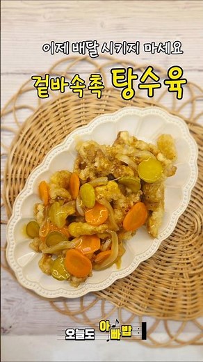 탕수육 집에서 쉽게 만들 수 있어요 #탕수육 #간단요리 #오늘뭐먹지 #저메추 #레시피 #집밥 #아빠요리 #koreanfood #cooking