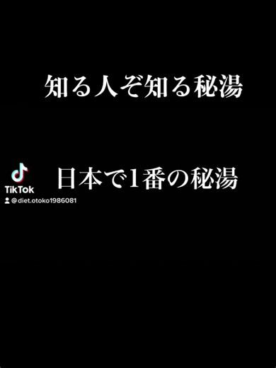 【日本最高の秘湯】japanese hot spring