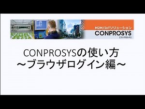 CONPROSYS設定講座： ブラウザログイン編