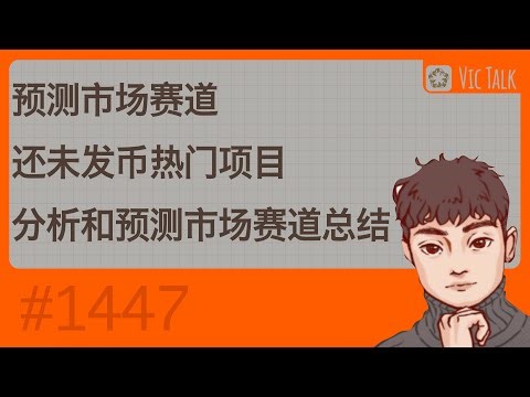 预测市场赛道还未发币热门项目分析和预测市场赛道总结【Vic TALK 第1447期】