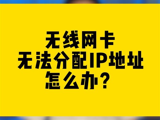 无线网卡无法分配IP地址怎么办？
