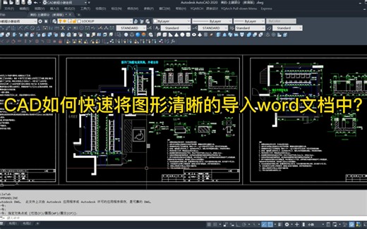 如何将CAD中图形快速且清晰的导入word文档中？
