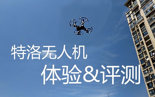 【毛布斯】大疆TELLO特洛无人机 上手体验&室外航拍性能评测