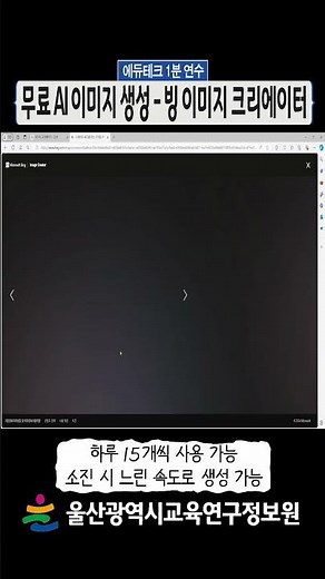 💻저작권 걱정없는 무료 AI 이미지 만들기ㅣ빙(Bing) 이미지 크리에이터⌨ l 에듀테크 1분 연수 l #shorts #이미지생성 #무료이미지 #AI