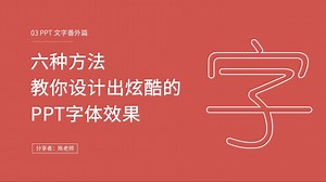 PPT中6种高大上的字体玩法！非常酷，且实用！