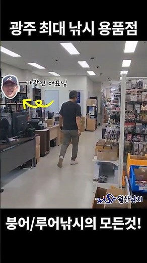 나광진의 월산낚시, 광주 최대 붕어낚시 민물낚시 용품점(2층) #나광진 #붕어낚시 #민물낚시 #붕어낚시용품 #낚시용품 #루어낚시 #루어스타일 #월산낚시 쇼핑몰 #낚시쇼핑몰