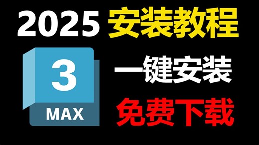【2025最新版】3dmax下载安装激活教程，一键激活，永久使用（附安装包 激活码）3dmax下载安装教程，3dmax安装激活教程