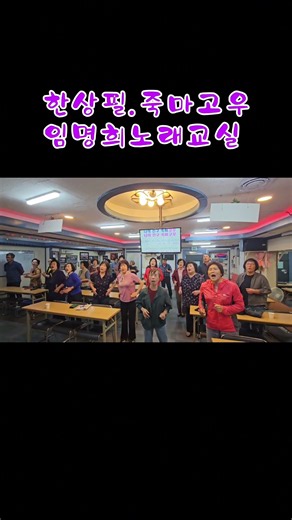 한상필.죽마고우.임명희노래교실