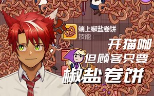 【直播切片】《猫咖经理》开猫咖，但顾客只点椒盐卷饼