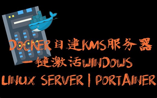 DOCKER本地自建KMS服务器 ｜ 不联网一键激活WINDOWS | PORTAINER | LINUX SERVER