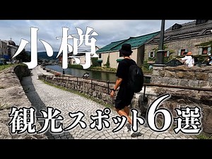 6 Must-See Tourist Spots You Can Walk to from Otaru Station [Hokkaido Solo Travel]
