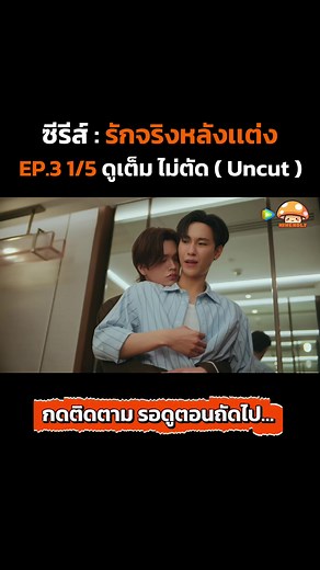 รักจริงหลังแต่ง EP.3: แผนสุดท้ายของไป๋และนอส