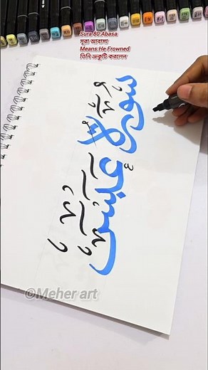 Arabic calligraphy | Surah Abasa using sketch marker for beginners #islamicvideo #muslim #arabic
