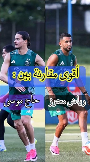 مقارنة بين محرز و حاج موسى ! من الأفضل ؟؟ 🇩🇿🔥🔥#محرز #الجزائر #كأس_العالم #بلماضي #حاج_موسى