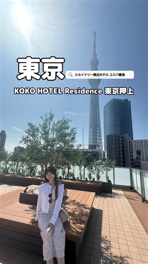 東京スカイツリー®の近くで、暮らすように泊まるならここ KOKO HOTEL Residence 東京押上 TikTokGo初めての予約で楽天4000P還元🔥 agodaでも最大40%オフ🔥 ⸻ 👀 どんな人に向いてる？ ・東京スカイツリー®周辺を観光したい人 ・家族や友達と広めの部屋に泊まりたい人 ・連泊や長めの東京ステイを快適に過ごしたい人 ⸻ 🛎️ 予約方法 ① この投稿の場所タグをクリック（KOKO HOTEL Residence 東京押上） ② 「予約」と書いてある赤ボタン🟥をタップ ③ ログインして予約 ⚠️注意点 ※TikTok上での予約のみ対象 ※1会員様1回まで ⸻ 🎁 キャンペーン情報 ✅ この場所タグから“はじめて”楽天トラベル予約すると 【楽天ポイント4000円分】還元 ⸻ 🏨 ホテルの魅力ポイント ・🗼 東京スカイツリー®・東京ソラマチ®観光に便利な押上エリア ・🏠 アパートメントタイプで、グループでも過ごしやすい客室 ・🍳 キッチン付きの客室で、暮らすようなホテルステイを楽しめる ・🧺 洗濯機など連泊に便利な設備を備えた客室あり ・🛏
